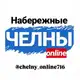 Аватар канала ЧЕЛНЫ ОНЛАЙН 716🔺