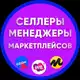 Аватар канала Селлеры и Менеджеры, Инфографика, Вакансии и резюме WB OZON YM
