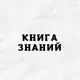 Аватар канала Книга Знаний