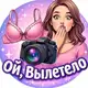 Аватар канала Ой, Вылетело😱