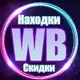 Аватар канала Скидки на Wildberries| Находки с Wildberries | Находки валберис