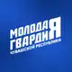 Аватар канала Молодая Гвардия Чувашия
