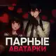 Аватар канала ПАРНЫЕ АВЫ