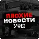 Аватар канала ПЛОХИЕ НОВОСТИ УФЫ И РБ