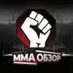 Аватар канала 👊🏻ММА ОБЗОР