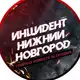Аватар канала Инцидент Нижний Новгород