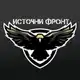 Аватар канала Источни Фронт
