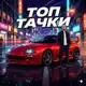 Аватар канала ТОП ТАЧКИ)🏎️💨