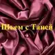 Аватар канала Шьем с Таней (шитье, patchwork)