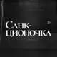 Аватар канала Санкционочка 🔞