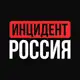 Аватар канала Инцидент Россия | Обстрелы | Иран | Израиль