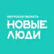 Аватар канала Новые люди | Амурская область