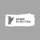 Аватар канала Армия Культуры