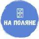 Аватар канала На Поляне🥇