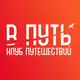 Аватар канала В ПУТЬ - Клуб путешествий!