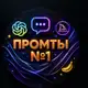 Аватар канала Промты & Нейросети (AI)