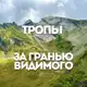 Аватар канала Тропы за гранью видимого • Психология • Подкасты