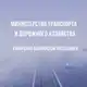 Аватар канала Минтранс КБР