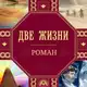 Аватар канала «ДВЕ ЖИЗНИ» К.Е. Антарова
