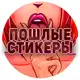 Аватар канала Пошлые Стикеры Телеграм 18+