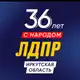 Аватар канала ЛДПР Иркутская область