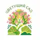 Аватар канала Цветущий сад. Дача. Огород.