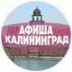 Аватар канала Афиша Калининграда