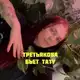 Аватар канала Третьякова бьет тату