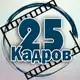 Аватар канала 25 кадров 📹