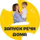 Аватар канала Запуск речи дома с мамой