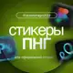 Аватар канала СТИКЕРЫ ПНГ | оформление для визуала