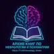 Аватар канала Архив материалов по Неврологии и Психиатрии