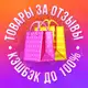 Аватар канала Товары за отзыв 🔥 WB | OZON | ЯН 🔥 Кэшбэк 100%