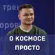 Аватар канала Космос для всех | Денис Прудник