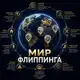 Аватар канала МИР ФЛИППИНГА