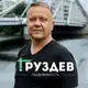Аватар канала Груздев Недвижимость