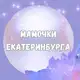 Аватар канала Мамы, Мамочки, Родители Екатеринбурга🙈