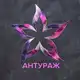 Аватар канала АНТУРАЖ