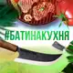 Аватар канала #БатинаКухня - кухонные ножи | Закрытый клуб - скидки!