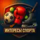 Аватар канала Интересы Спорта