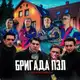 Аватар канала ► ► БРИГАДА❗️эксклюзивы❗️