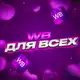 Аватар канала Wildberries для всех