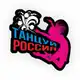 Аватар канала «Танцуй, Россия»