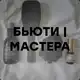 Аватар канала БЬЮТИ ~ МАСТЕРА | МАРКЕТИНГ И SMM