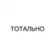 Аватар канала ТОТАЛЬНО