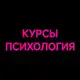 Аватар канала Курсы психология