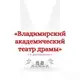 Аватар канала Владимирский академический театр драмы