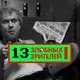 Аватар канала 13 злобных зрителей|идеи для контента