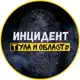 Аватар канала Инцидент Тула и область