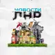 Аватар канала Новости ЛНР